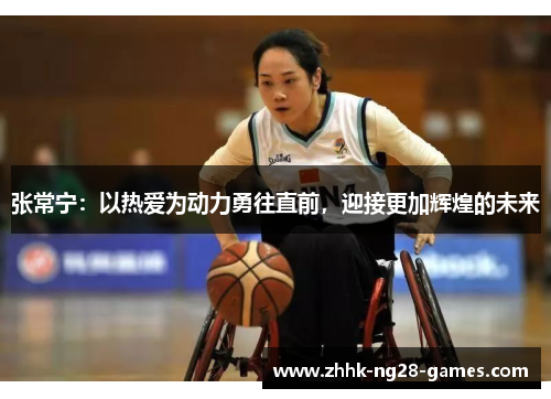 张常宁：以热爱为动力勇往直前，迎接更加辉煌的未来