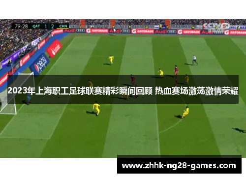 2023年上海职工足球联赛精彩瞬间回顾 热血赛场激荡激情荣耀