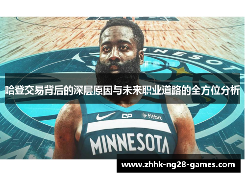 哈登交易背后的深层原因与未来职业道路的全方位分析