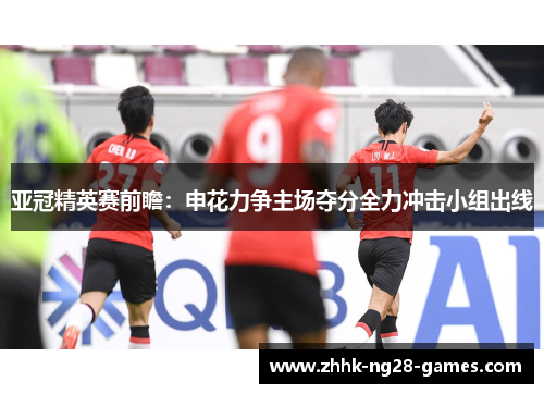 亚冠精英赛前瞻：申花力争主场夺分全力冲击小组出线