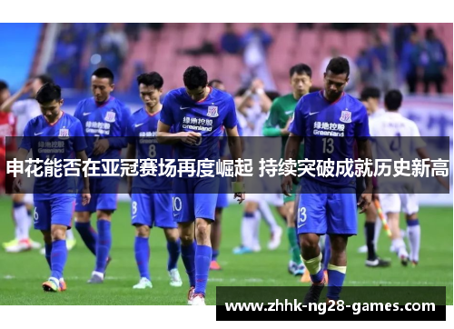 申花能否在亚冠赛场再度崛起 持续突破成就历史新高
