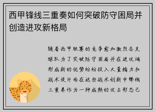 西甲锋线三重奏如何突破防守困局并创造进攻新格局