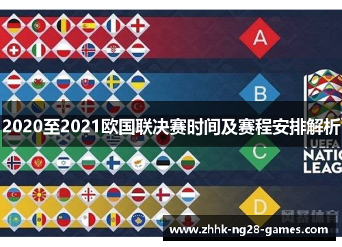 2020至2021欧国联决赛时间及赛程安排解析