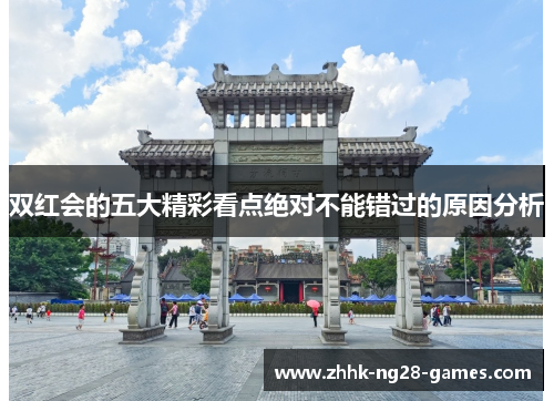 双红会的五大精彩看点绝对不能错过的原因分析