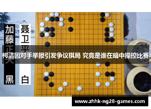 柯洁因对手举报引发争议棋局 究竟是谁在暗中操控比赛
