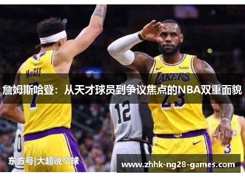 詹姆斯哈登：从天才球员到争议焦点的NBA双重面貌
