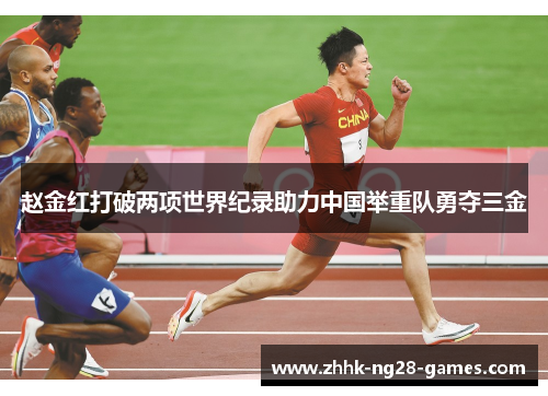 赵金红打破两项世界纪录助力中国举重队勇夺三金