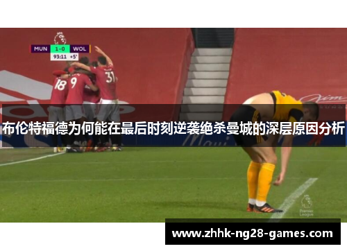 布伦特福德为何能在最后时刻逆袭绝杀曼城的深层原因分析