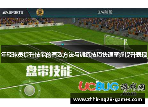 年轻球员提升技能的有效方法与训练技巧快速掌握提升表现