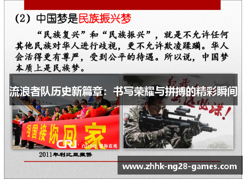 流浪者队历史新篇章：书写荣耀与拼搏的精彩瞬间