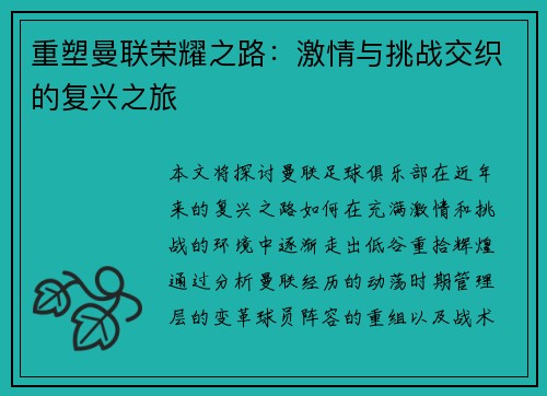 重塑曼联荣耀之路：激情与挑战交织的复兴之旅