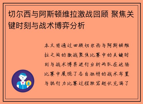 切尔西与阿斯顿维拉激战回顾 聚焦关键时刻与战术博弈分析