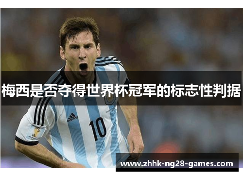 梅西是否夺得世界杯冠军的标志性判据