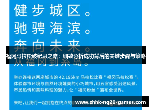 福冈马拉松破纪录之路：细致分析成功背后的关键步骤与策略