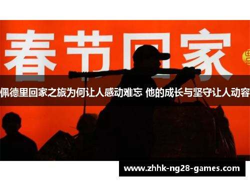 佩德里回家之旅为何让人感动难忘 他的成长与坚守让人动容