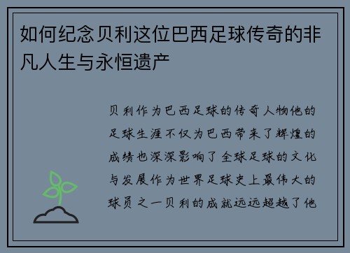 如何纪念贝利这位巴西足球传奇的非凡人生与永恒遗产