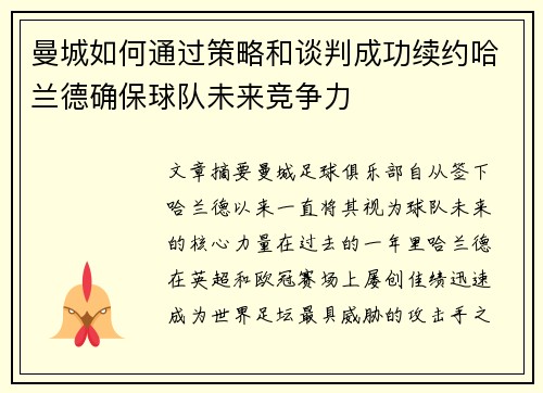 曼城如何通过策略和谈判成功续约哈兰德确保球队未来竞争力