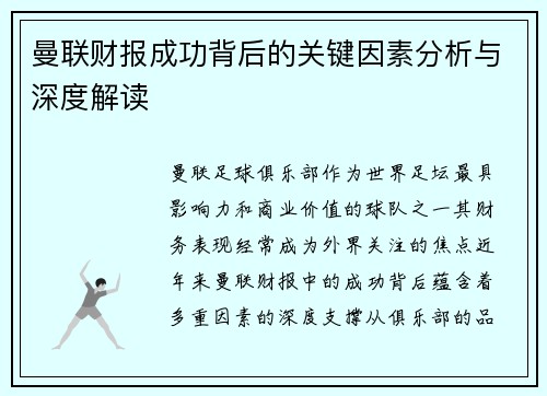 曼联财报成功背后的关键因素分析与深度解读