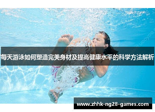 每天游泳如何塑造完美身材及提高健康水平的科学方法解析