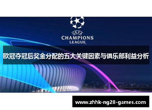 欧冠夺冠后奖金分配的五大关键因素与俱乐部利益分析