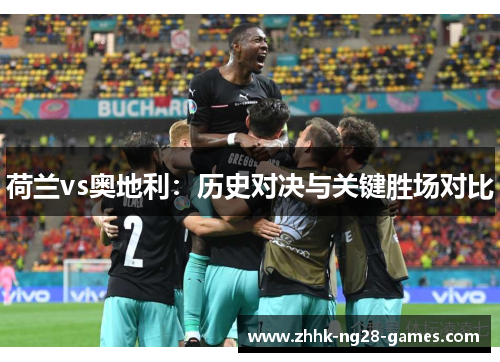 荷兰vs奥地利：历史对决与关键胜场对比