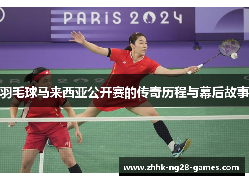 羽毛球马来西亚公开赛的传奇历程与幕后故事
