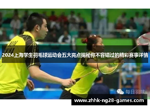 2024上海学生羽毛球运动会五大亮点揭秘你不容错过的精彩赛事详情