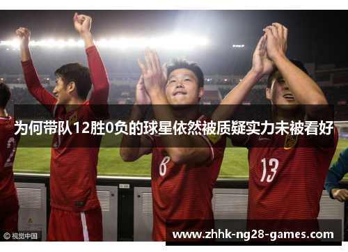 为何带队12胜0负的球星依然被质疑实力未被看好