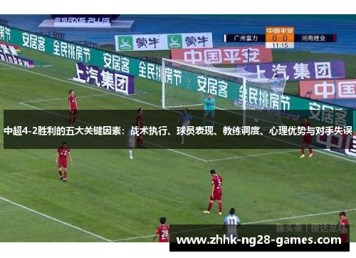 中超4-2胜利的五大关键因素：战术执行、球员表现、教练调度、心理优势与对手失误