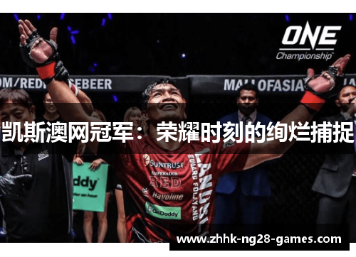 凯斯澳网冠军：荣耀时刻的绚烂捕捉