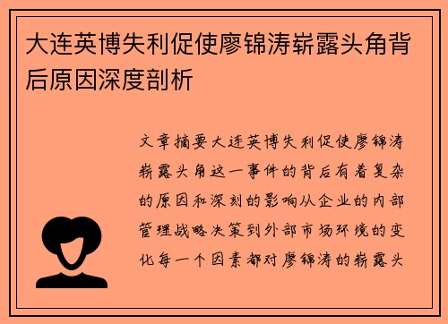 大连英博失利促使廖锦涛崭露头角背后原因深度剖析