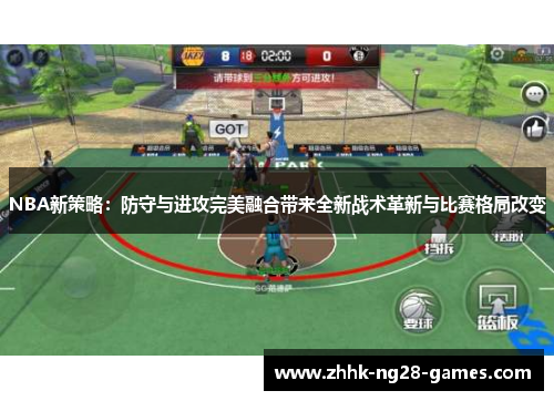 NBA新策略：防守与进攻完美融合带来全新战术革新与比赛格局改变