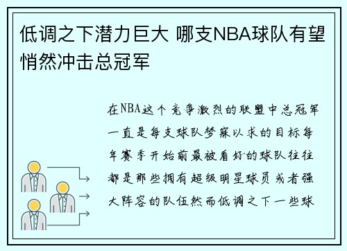 低调之下潜力巨大 哪支NBA球队有望悄然冲击总冠军