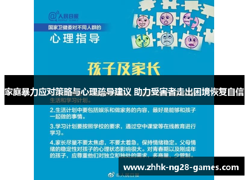 家庭暴力应对策略与心理疏导建议 助力受害者走出困境恢复自信