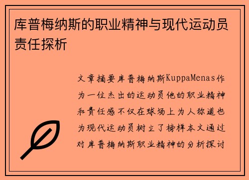 库普梅纳斯的职业精神与现代运动员责任探析