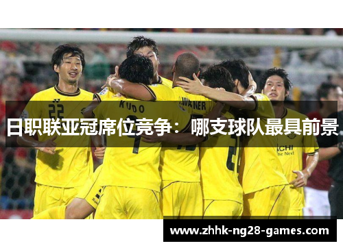 日职联亚冠席位竞争：哪支球队最具前景