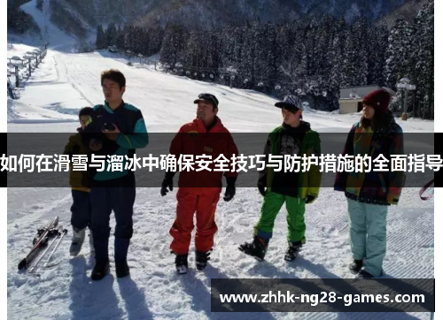如何在滑雪与溜冰中确保安全技巧与防护措施的全面指导