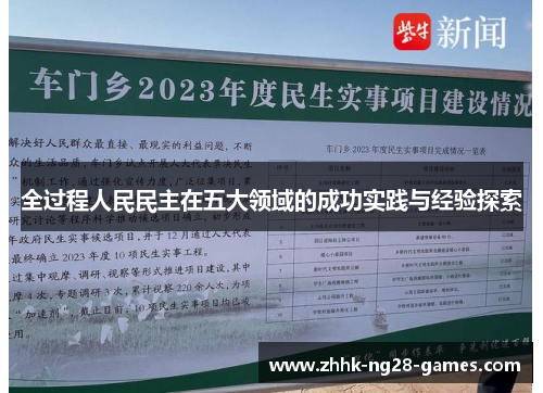 全过程人民民主在五大领域的成功实践与经验探索