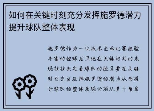 如何在关键时刻充分发挥施罗德潜力提升球队整体表现