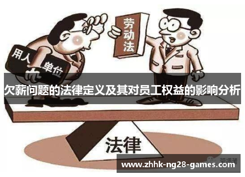 欠薪问题的法律定义及其对员工权益的影响分析