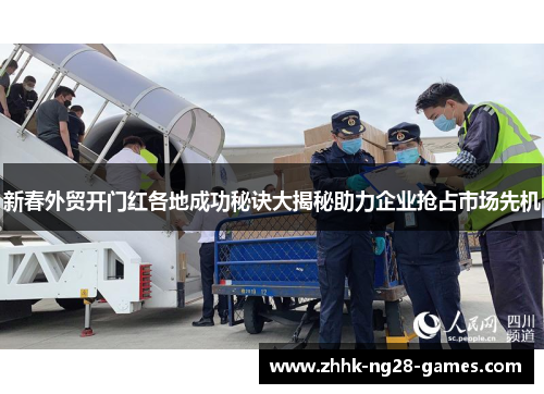 新春外贸开门红各地成功秘诀大揭秘助力企业抢占市场先机