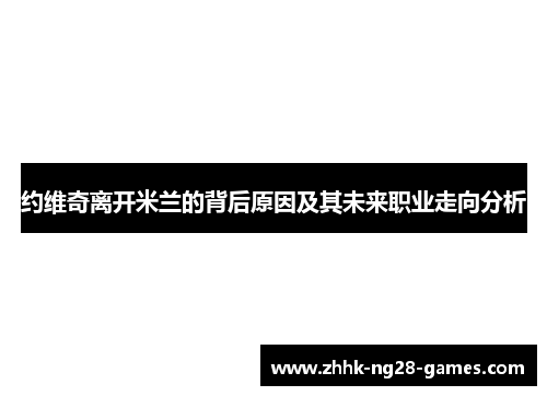 约维奇离开米兰的背后原因及其未来职业走向分析