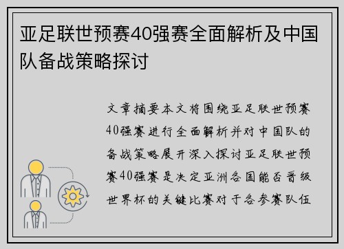 亚足联世预赛40强赛全面解析及中国队备战策略探讨