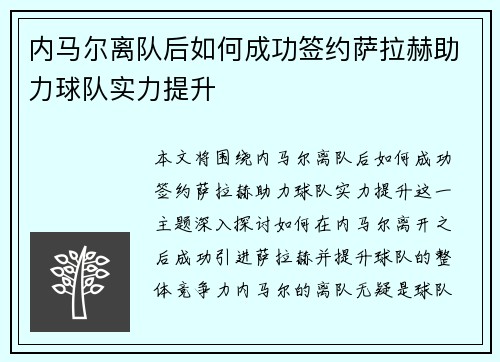 内马尔离队后如何成功签约萨拉赫助力球队实力提升