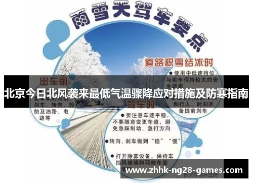 北京今日北风袭来最低气温骤降应对措施及防寒指南