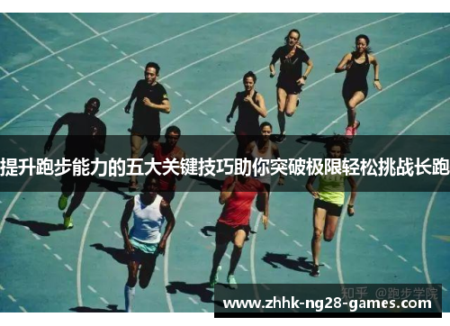 提升跑步能力的五大关键技巧助你突破极限轻松挑战长跑