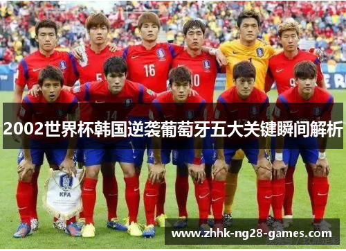 2002世界杯韩国逆袭葡萄牙五大关键瞬间解析