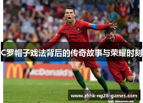 C罗帽子戏法背后的传奇故事与荣耀时刻