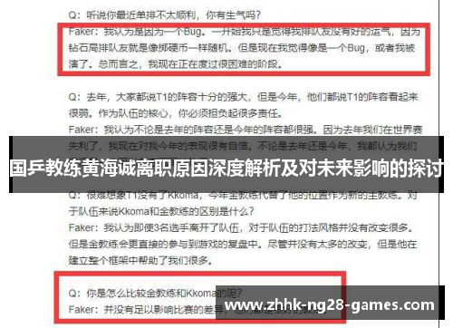 国乒教练黄海诚离职原因深度解析及对未来影响的探讨