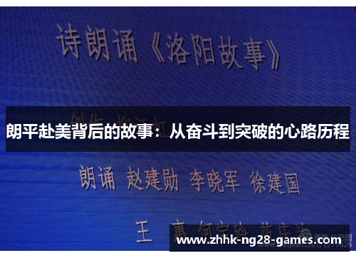 朗平赴美背后的故事：从奋斗到突破的心路历程